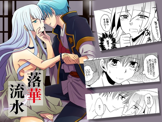 落華流水 [ネコマルヤ] | DLsite がるまに