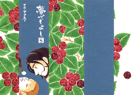 夢でもよし 5 (最終話) [アユ・ヤマネ] | DLsite がるまに