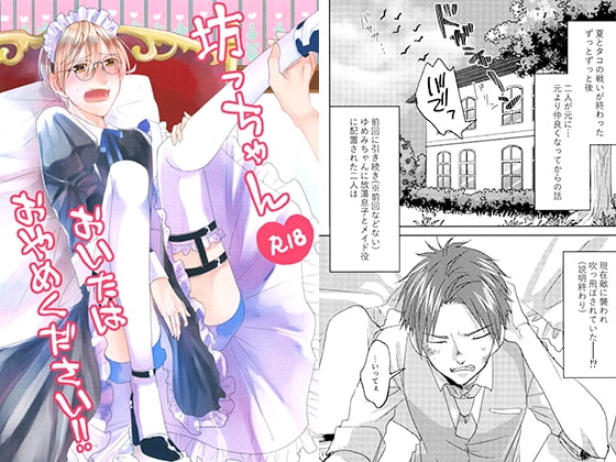 坊っちゃんおいたはやめてください!! [trunkno.198] | DLsite がるまに
