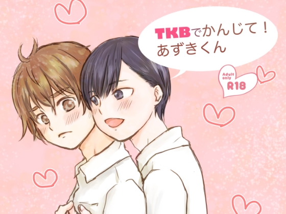TKBでかんじて!あずきくん [常時空腹] | DLsite がるまに