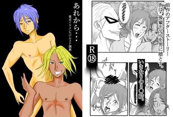 あれから・・・ 童貞後輩モデル3P調教 [美空] | DLsite がるまに
