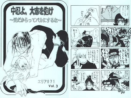 中忍よ大志を抱け ～受だからってバカにするな～ [エリア971] | DLsite がるまに