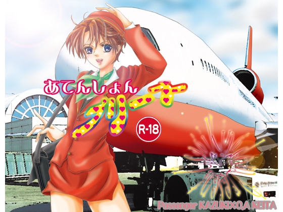 あてんしょんプリーズ [うさぎ王国] | DLsite がるまに