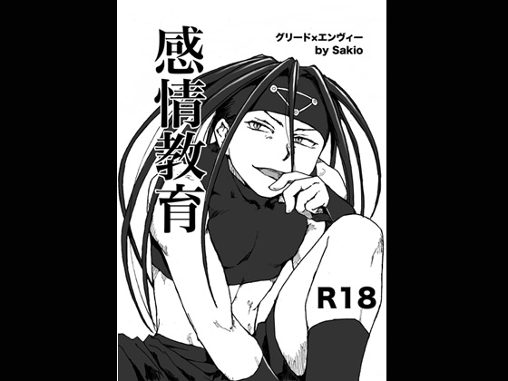 感情教育 [人畜有害] | DLsite がるまに