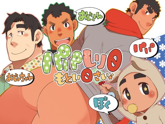 パパしり0～もとい0さい～ [いたちごっこ] | DLsite がるまに