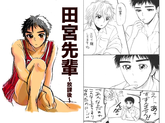 田宮先輩 ～放課後～ [中村ぽりんよしゆき] | DLsite がるまに