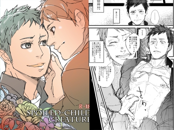 SPOILED-CHILD CREATURE [春照] | DLsite がるまに