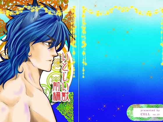 いとしい獣-前編 [CELL] | DLsite がるまに