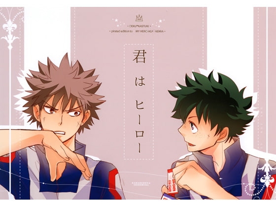 君はヒーロー [かまめし屋] | DLsite がるまに