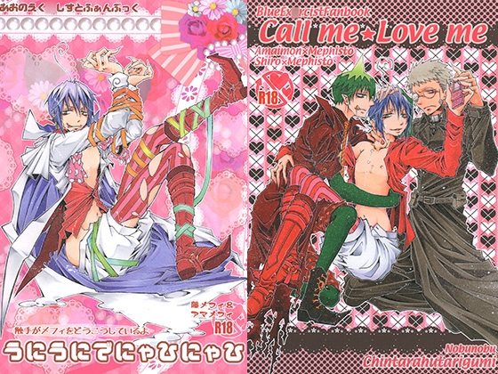 うにうにでにゃひにゃひ＆Call me☆Love me [ちんたら2人ぐみ] | DLsite がるまに