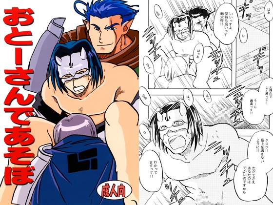 おとーさんであそぼ [年中宴気分] | DLsite がるまに