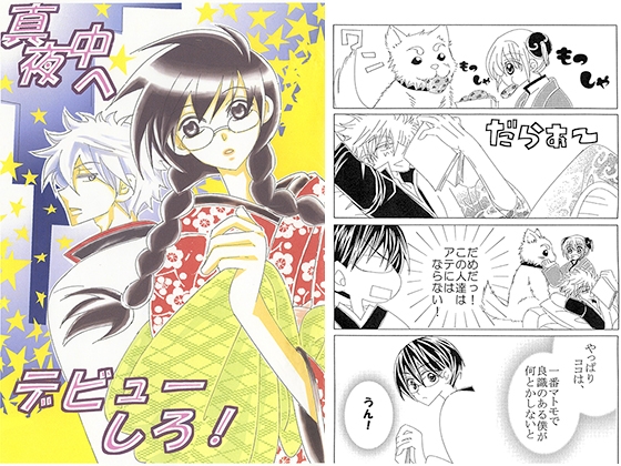 真夜中へデビューしろ! [㈱密室機械犬・潤家ちこ個人誌] | DLsite がるまに