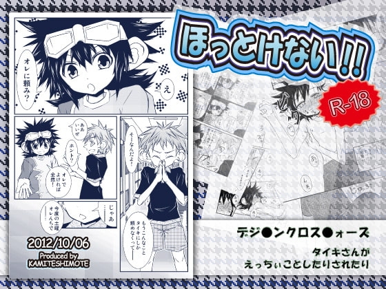 ほっとけない!! [カミテシモテ] | DLsite がるまに