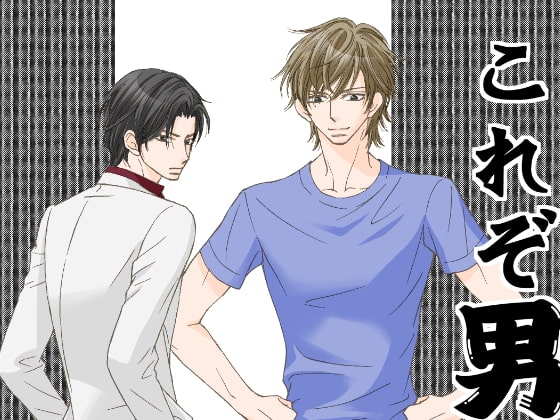 これぞ男の生きる道 [A wie Anton] | DLsite がるまに