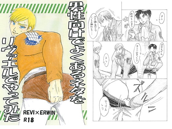 男性向けでよくあるネタをリヴァエルでやってみた [エゴコレ] | DLsite がるまに