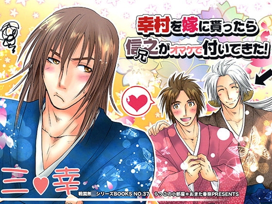 幸村を嫁に貰ったら信之(兄)がオマケで付いてきた！ [らっこの小部屋] | DLsite がるまに