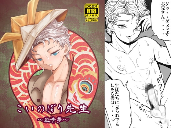 こいのぼり先生 ～欲情夢～ [ラッコくん飛んドル] | DLsite がるまに