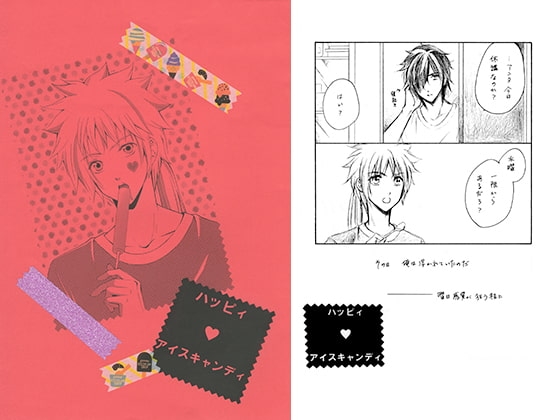 ハッピィアイスキャンディ [情熱音楽座] | DLsite がるまに