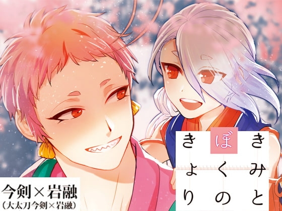 きみとぼくのきょり [sima] | DLsite がるまに