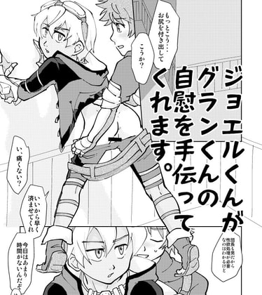 土下座してヤらせてもらう本 グラン×ジョエルのスケベブック [えにぐま] | DLsite がるまに