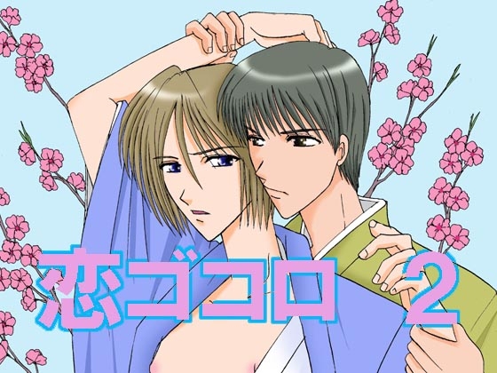 恋ゴコロ2 [MAGIC MONSTER] | DLsite がるまに
