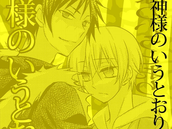 神様のいうとおり [goonca] | DLsite がるまに