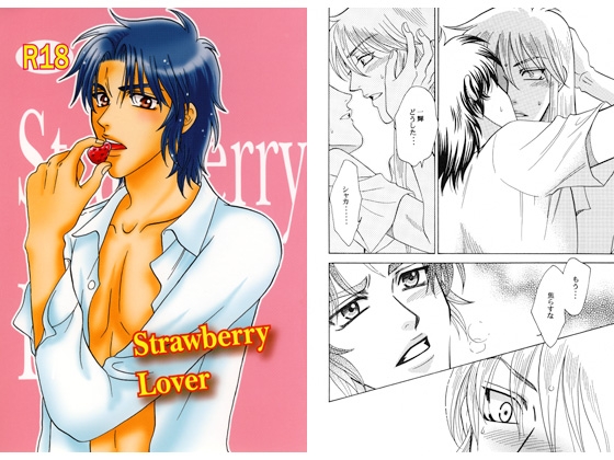 Strawberry Lover [Rala-Mie] | DLsite がるまに