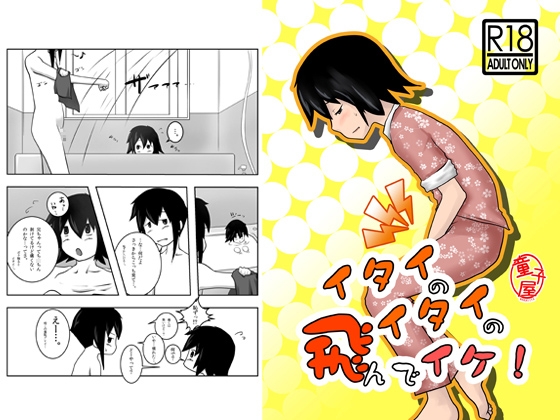 イタイのイタイの飛んでイケ! [童子屋] | DLsite がるまに