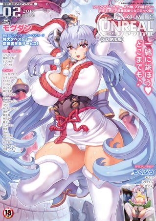 コミックアンリアル Vol.120 [キルタイムコミュニケーション] | DLsite 成年コミック - R18