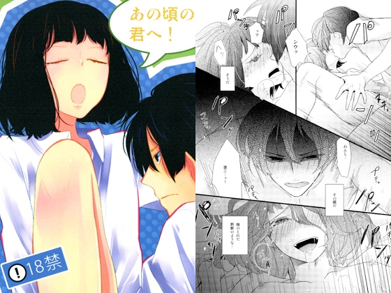 あの頃の君へ！ [tanatos] | DLsite がるまに