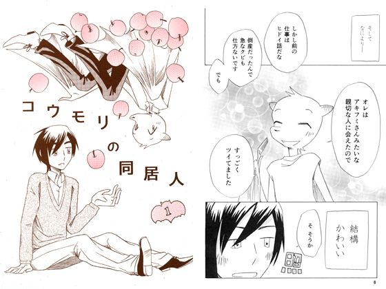 コウモリの同居人1 [祝いの千両箱] | DLsite がるまに