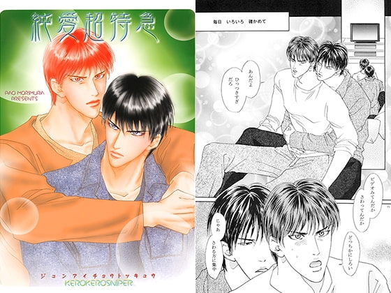 純愛超特急 [ケロケロスナイパー] | DLsite がるまに