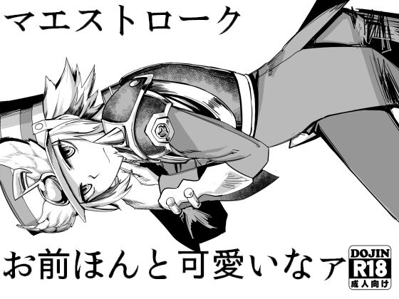 マエストローク、お前ほんと可愛いなァ [トワイライトシュラウド] | DLsite がるまに