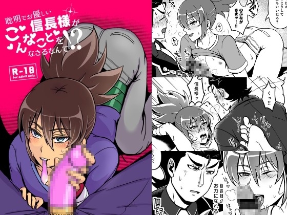 聡明でお優しい信長様がこんなことをなさるなんて [和を乱su] | DLsite がるまに
