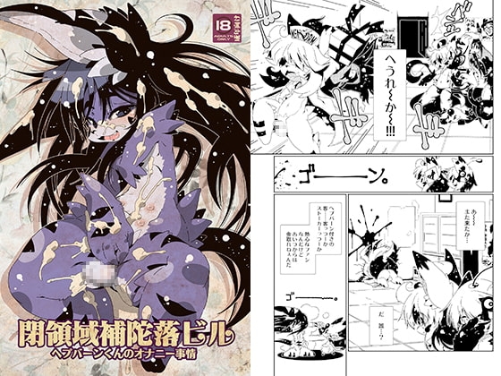 閉領域補陀落ビル ヘプバーンくんのオナニー事情 [水底森] | DLsite がるまに