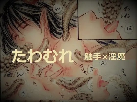 たわむれ [蜂蜜yellow] | DLsite がるまに
