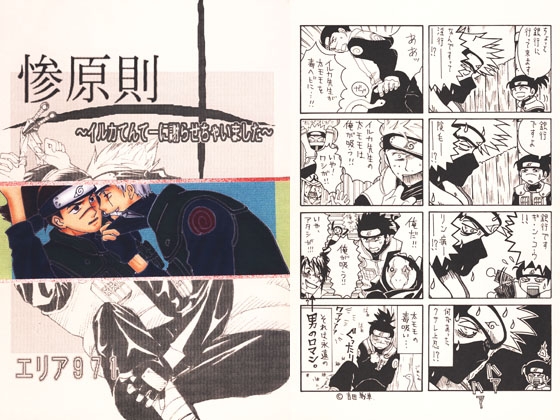 惨原則 ～イルカてんてーに謝らせちゃいました～ [エリア971] | DLsite がるまに