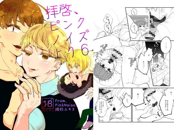 拝啓、ピンクノイズより 6 [ノウナイパノラマ。] | DLsite がるまに