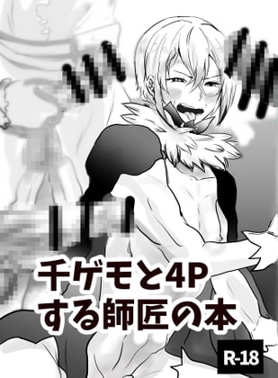 千ゲモと4pする師匠の本 [milkcrown] | DLsite がるまに