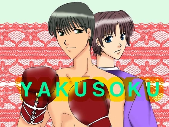 YAKUSOKU [MAGIC MONSTER] | DLsite がるまに