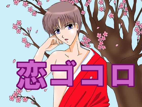 恋ゴコロ [MAGIC MONSTER] | DLsite がるまに
