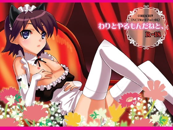 わりとやるもだねと、 [ロード] | DLsite がるまに