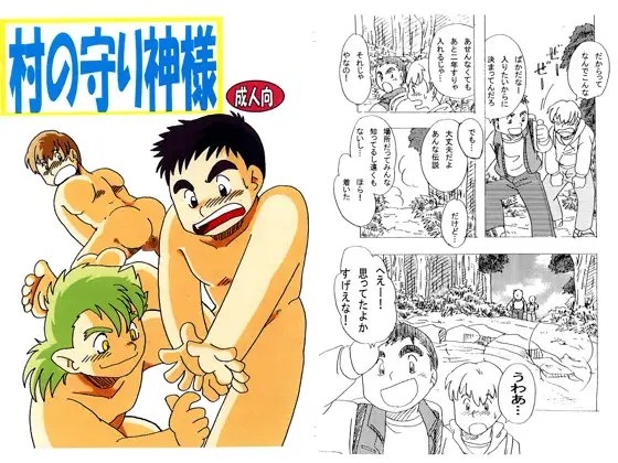 村の守り神様 [年中宴気分] | DLsite がるまに