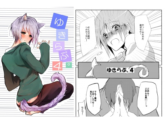 ゆきらぶ。4 [speedyrain] | DLsite がるまに