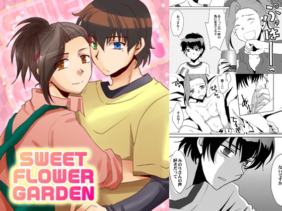 SWEET FLOWER GARDEN [ネコマルヤ] | DLsite がるまに