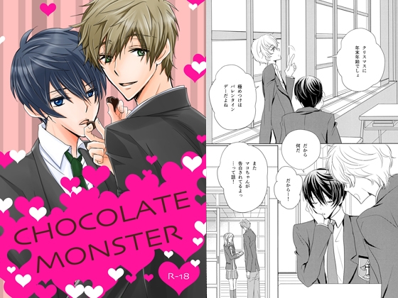 CHOCOLATE MONSTER [NATURAL PRODUCTS] | DLsite がるまに