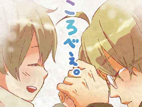 ころべぇ。 [誤字脱字乱文] | DLsite がるまに