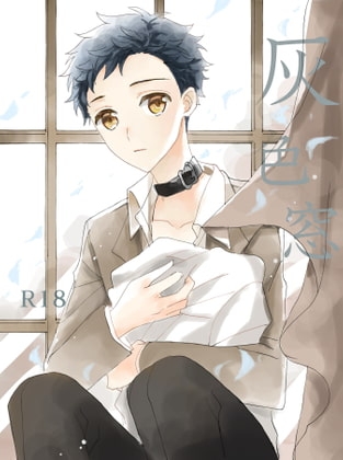 灰色窓 [6月と花籠] | DLsite がるまに