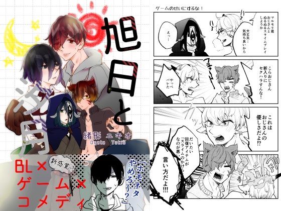 旭日と汐月 [ノウナイパノラマ。] | DLsite がるまに