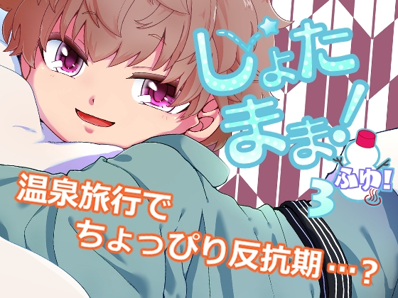 Shota Mama 3! (Winter) [ころころ堂] | DLsite がるまに